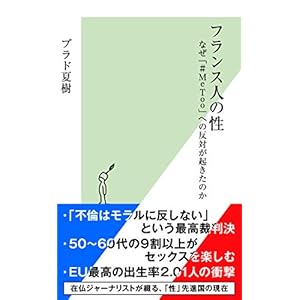 フランス人の性 なぜ「#MeToo」への反対が起きたのか (光文社新書) フランス人の性 なぜ「#MeToo」への反対が起きたのか (光文社新書)