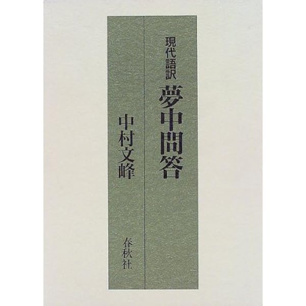 夢中問答集 (講談社学術文庫 1441) | 夢窓 国師, 川瀬 一馬, 川瀬 一馬