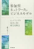 参加型ネットワークのビジネスモデル ―シェアリングを成功に導く優先度概念