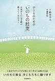 子どものための「いのちの授業」 (小児がんの亡き娘が教えてくれたこと)