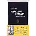 安心社会から信頼社会へ―日本型システムの行方 (中公新書)