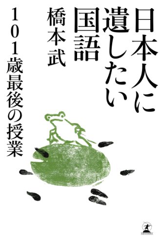 無料電子書籍アプリ 日本人に遺したい国語 101歳最後の授業 バイ