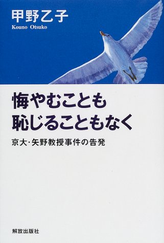 スマホ 無料電子書籍 悔やむことも恥じることもなく―京大・矢野教授事件の告発 バイ