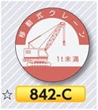 安全・サイン８ ヘルメット用ステッカー 表示内容:842-C移動式クレーン1t未満