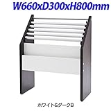 R・Fヤマカワ 木製新聞掛け スナップタイプ カラー：ホワイト＆ダークB W660×D300×H800mm SHSK-001D2