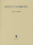 古代ギリシアにおける自由と社会