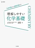 理解しやすい 化学基礎 (シグマベスト)
