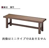 グローベン　縁台　燻竹ミニ　＊サイズが画像と異なりミニ版となります A60TJE060E 　『濡れ縁』