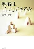 地域は「自立」できるか
