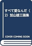 すべて愛なんだ 2: 加山雄三画集