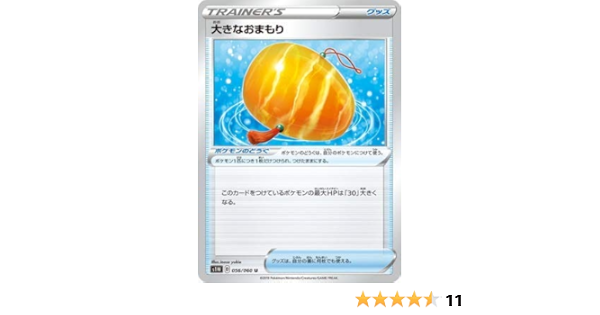 Amazon Co Jp ポケモンカードゲーム Pk S1w 056 大きなおまもり U ホビー 通販