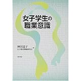 女子学生の職業意識