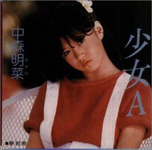 中森明菜 少女A 中森明菜 : 1982 : 少女A - YouTube