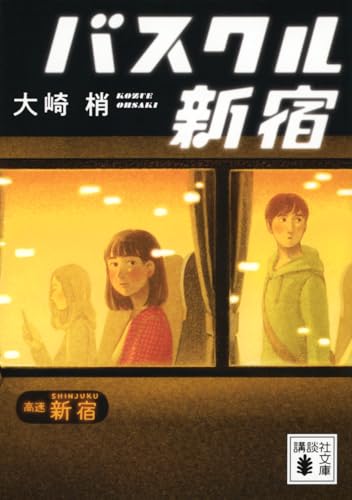 大崎梢:バスクル新宿 (講談社文庫)