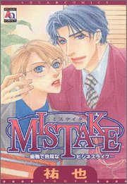『MISTAKE―優雅で危険なビジネスライフ』