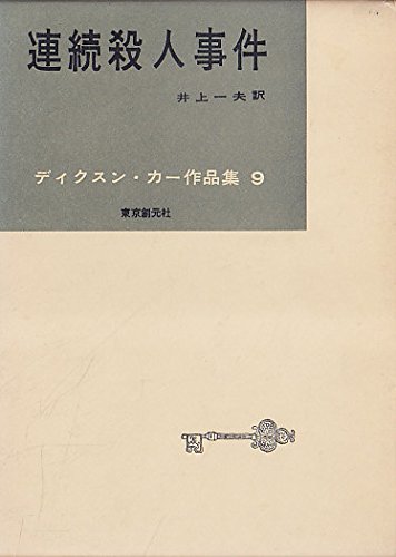 ディクスン・カー作品集〈第9〉連続殺人事件 (1959年)