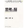 思考と脳: 考える脳のしくみ (ライブラリ脳の世紀:心のメカニズムを探る 9)