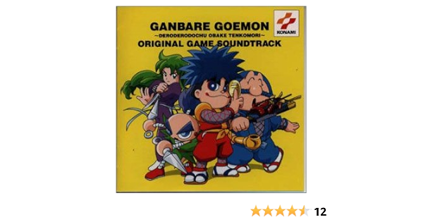 Amazon がんばれゴエモン でろでろ道中おばけてんこ盛り オリジナル ゲーム サントラ ゲーム ミュージック 影山ヒロノブ ゲーム ミュージック