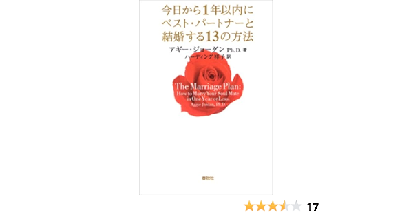 今日から1年以内にベスト パートナーと結婚する13の方法 アギー ジョーダン Jordan Aggie 祥子 ハーディング 本 通販 Amazon