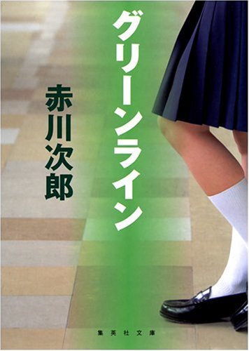 赤川次郎:グリーンライン (集英社文庫)