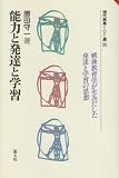 能力と発達と学習 (現代教育101選 26)
