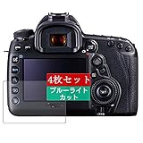 4枚 Sukix ブルーライトカット フィルム 、 キヤノン Canon デジタル一眼レフカメラ EOS 5D EOS5D 向けの 液晶保護フィルム ブルーライトカットフィルム シート シール 保護フィルム（非 ガラスフィルム 強化ガラス ガラス ） 修繕版