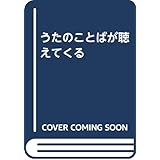うたのことばが聴えてくる