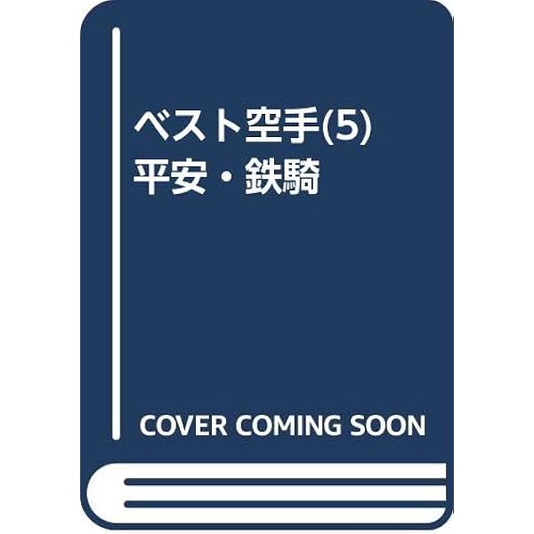 ベスト空手 1 (総合編) | 中山 正敏 |本 | 通販 | Amazon
