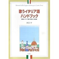 歌うイタリア語ハンドブック 歌唱イタリア語の発音と名曲選