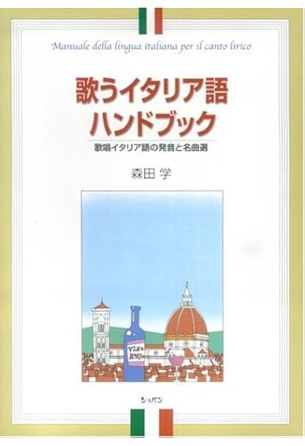 伝統のイタリア語発音―オペラ・歌曲を歌うために | ルイージ