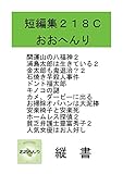 短編集２１８Ｃ縦書