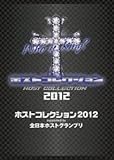 �z�X�g�R���N�V����2012 supported by �S���{�z�X�g�O�����v��