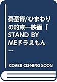 秦基博/ひまわりの約束: 映画「STAND BY MEドラえもん」主題歌 (みんなのリコーダー リコーダー二重奏)
