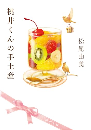 松尾由美:桃井くんの手土産 (角川文庫)