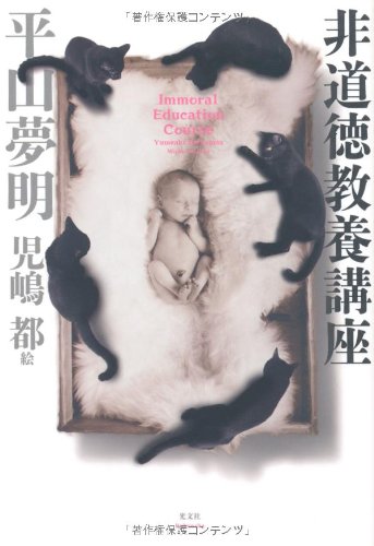 非道徳教養講座