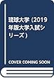 琉球大学 (2019年版大学入試シリーズ)