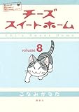 チーズスイートホーム(8) (KCデラックス)