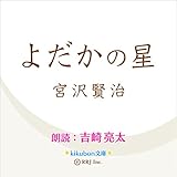 よだかの星: kikubon文庫