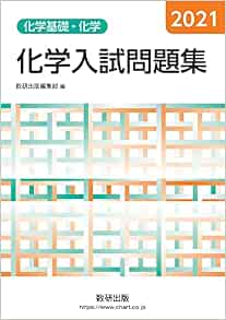 2021 化学入試問題集 化学基礎 化学 数研出版編集部 本 通販 Amazon