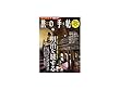 旅の手帖 2018年 06 月号 [雑誌]