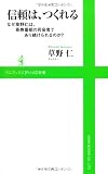 信頼は、つくれる ~なぜ草野仁は、長寿番組の司会者であり続けられるのか?~ (ワニブックスPLUS新書) (ワニブックスPLUS新書 30)