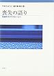 喪失の語り―生成のライフストーリー (やまだようこ著作集 第 8巻)