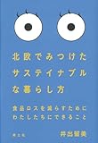 北欧でみつけたサステイナブルな暮らし方: 食品ロスを減らすためにわたしたちにできること