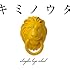 キミノウタ(初回限定盤)
