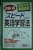 出会い系スピ-ド英語学習法 (通勤大学文庫 通勤大学英語講座)