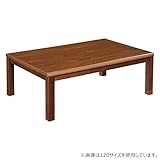 こたつ 長方形 家具調コタツ バートン 120サイズ ／ コタツ 炬燵 手元コントローラー 継脚付
