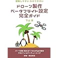 ドローン製作 ベータフライト設定 完全ガイド ：パーツ選定 組み立て Betaflight設定 PID / フィルターチューニングまで徹底・詳細解説