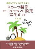 ドローン製作 ベータフライト設定 完全ガイド ：パーツ選定 組み立て Betaflight設定 PID / フィルターチューニングまで徹底・詳細解説