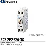 【カワムラ】河村電器産業 漏電ブレーカ（スマートサイズ/分岐回路用） フレーム/30AF（極数・素子数：2P2E） ZCS2P2E20-30