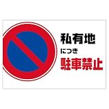 表示看板 「私有地につき駐車禁止」 反射加工なし 横型 小サイズ 30cm×45cm